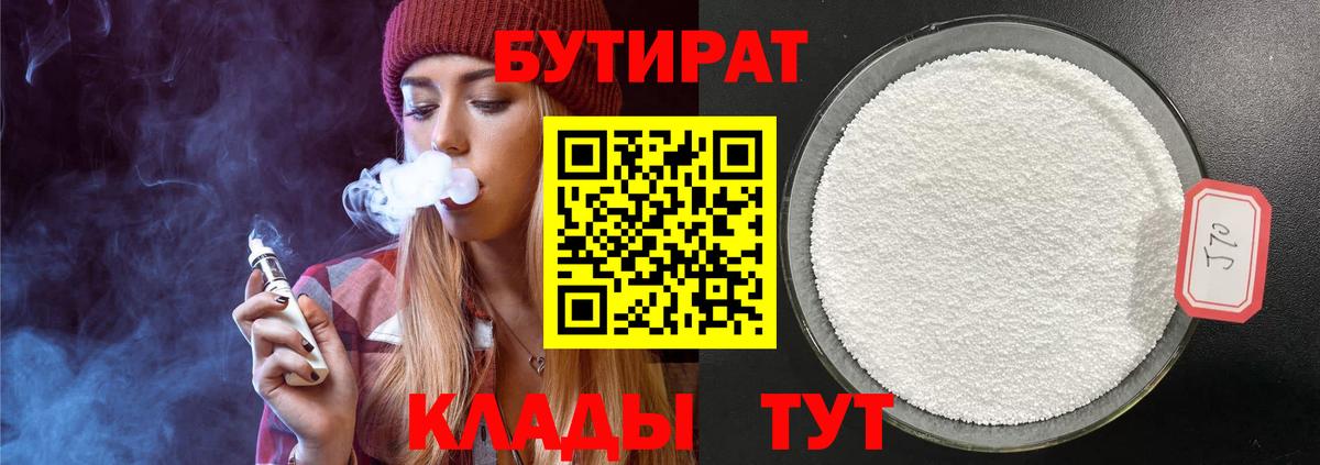 Бутират 99% Урюпинск