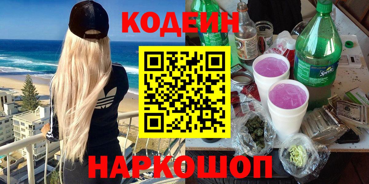Codein напиток Lean (лин) Урюпинск