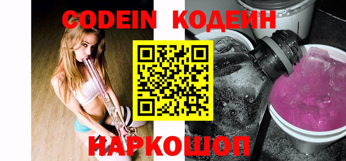 Урюпинск  Кодеиновый сироп Lean Purple Drank  Codein напиток Lean (лин)  Вход с VPN 